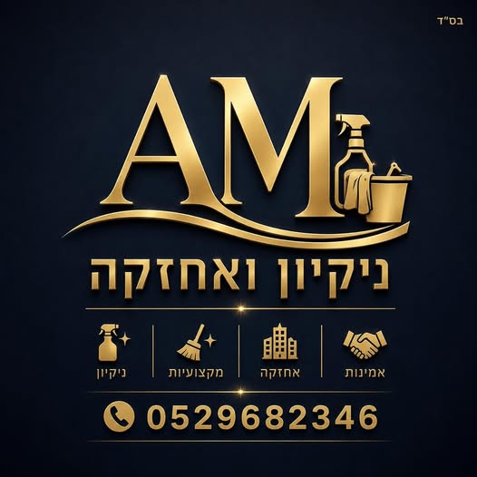 דרוש עובד/ת בתחום אחזקה וניקיון בעפולה