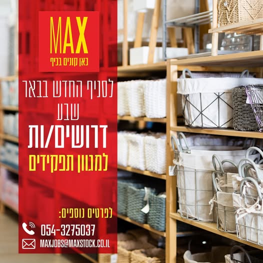 דרוש עובד/ת בתחום אופנה וטקסטיל בבאר שבע