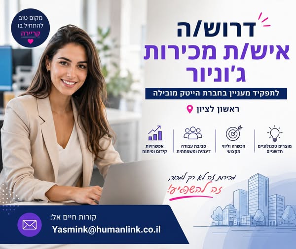 דרוש עובד/ת בתחום מכירות בראשון לציון