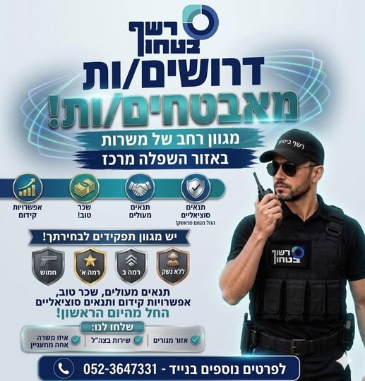 דרוש עובד/ת בתחום אבטחה ושמירה בבשפלה