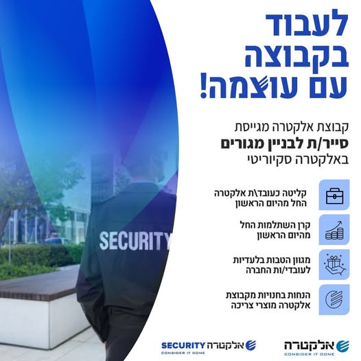 דרוש עובד/ת בתחום אבטחה ושמירה במרכז