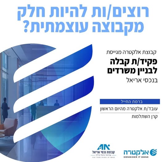 דרוש עובד/ת בתחום מנהלה ומזכירות ברמת החייל