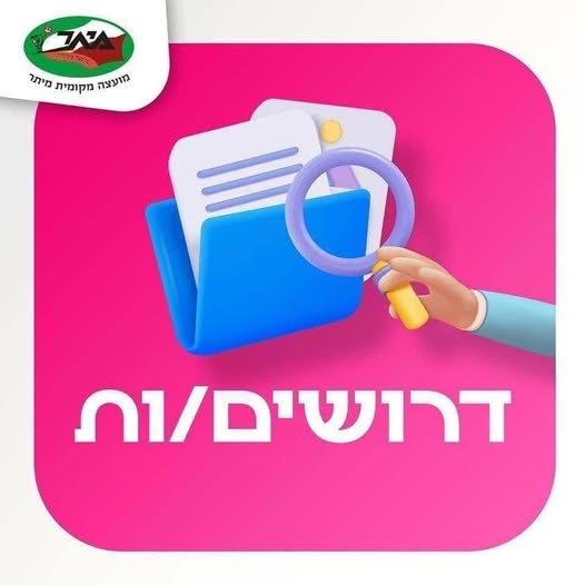 דרוש עובד/ת בתחום בינוי ונדלן במיתר