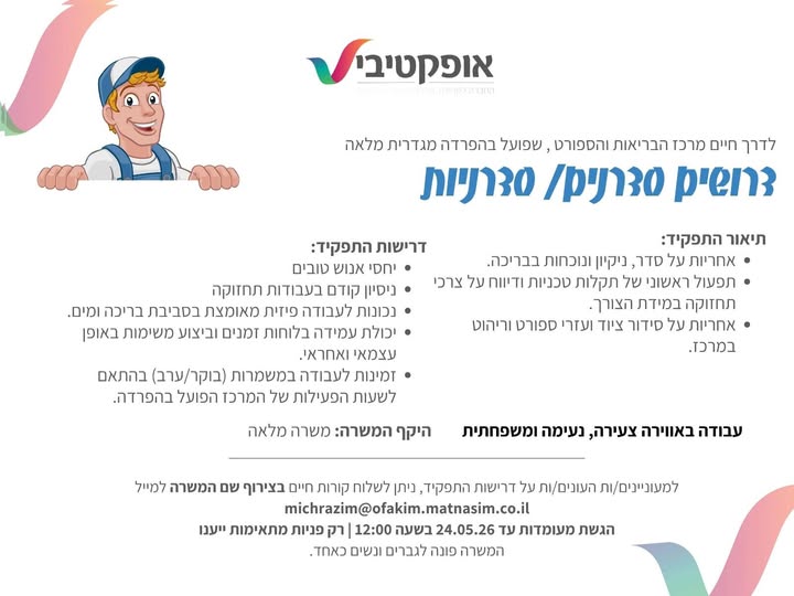 דרוש עובד/ת בתחום סדרן באופקים
