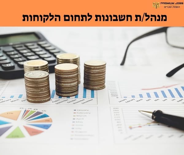 דרוש עובד/ת בתחום חשבונאות וכספים ביהוד