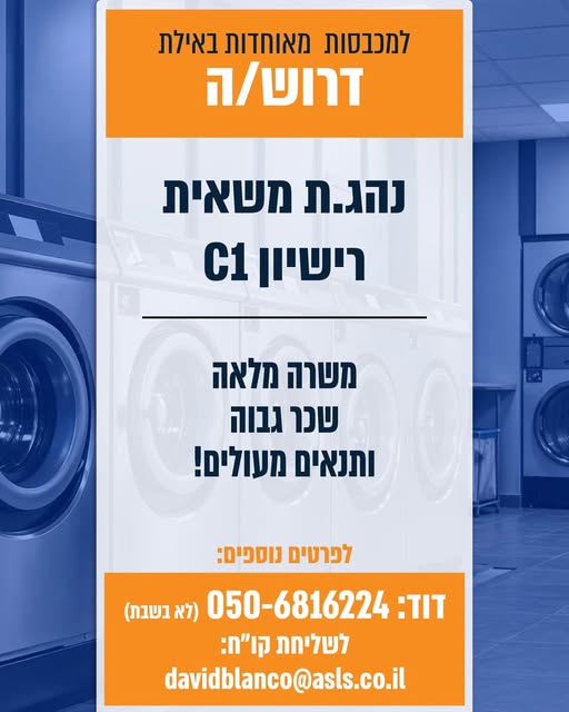 דרוש עובד/ת בתחום נהגים, רכב ותחבורה באילת