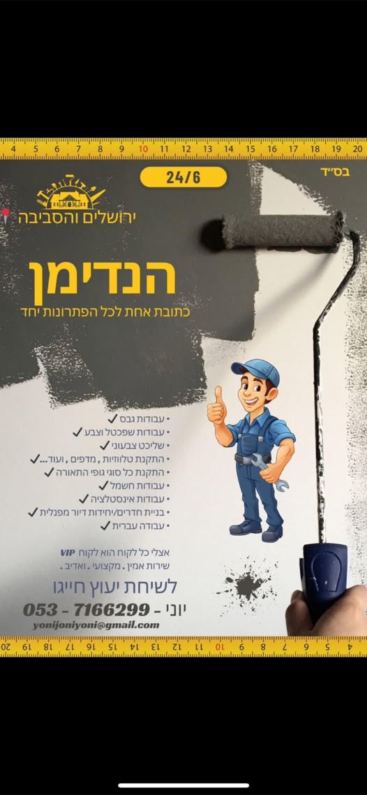 דרוש עובד/ת בתחום בינוי ונדלן בירושלים והסביבה