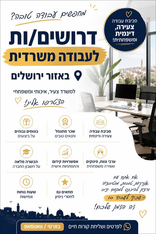 דרוש עובד/ת בתחום מנהלה ומזכירות בירושלים