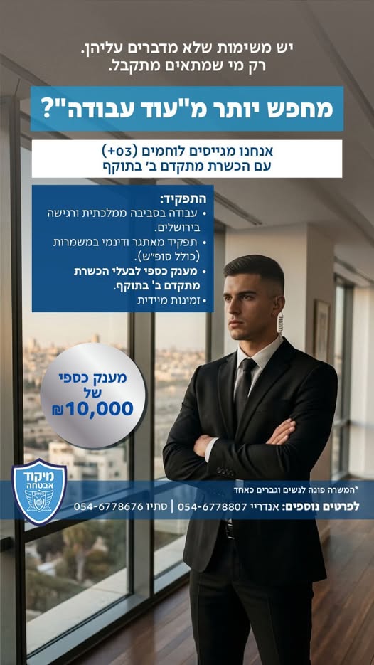 דרוש עובד/ת בתחום אבטחה ושמירה בירושלים