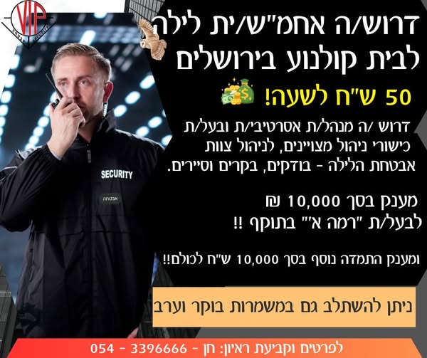 דרוש עובד/ת בתחום אבטחה ושמירה בירושלים