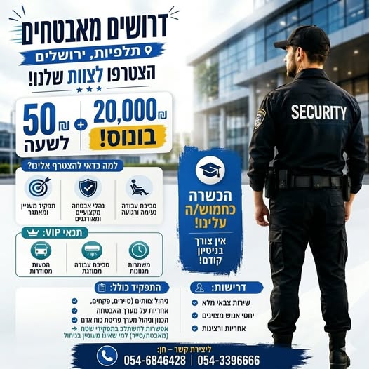 דרוש עובד/ת בתחום אבטחה ושמירה בירושלים