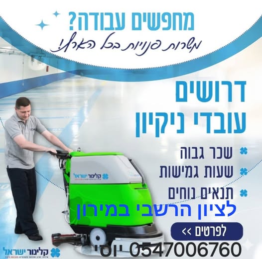 דרוש עובד/ת בתחום אחזקה וניקיון בחדרה
