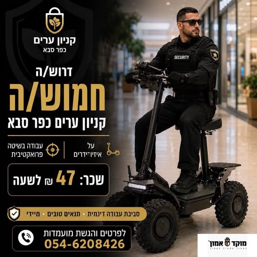 דרוש עובד/ת בתחום אבטחה ושמירה בכפר סבא