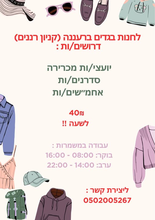 דרוש עובד/ת בתחום קמעונאות ברעננה
