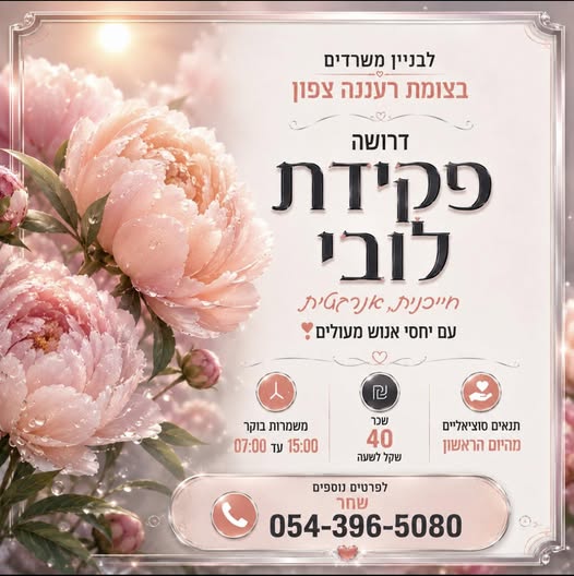 דרוש עובד/ת בתחום מנהלה ומזכירות בהרצליה