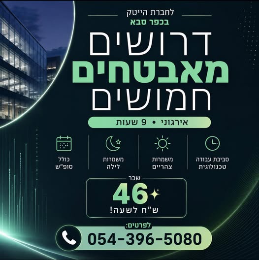 דרוש עובד/ת בתחום אבטחה ושמירה בכפר סבא