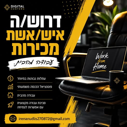 דרוש עובד/ת בתחום מכירות בהרצליה