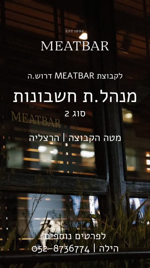 דרוש עובד/ת בתחום חשבונאות וכספים בהרצליה