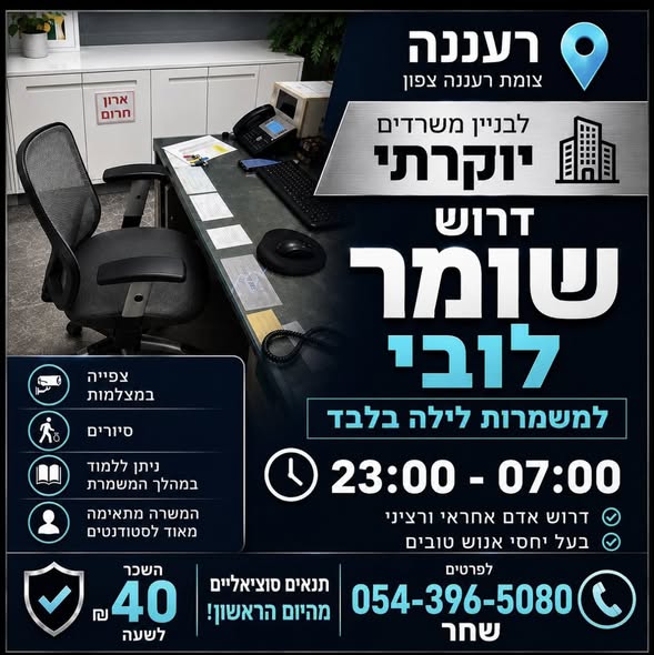 דרוש עובד/ת בתחום אבטחה ושמירה בכפר סבא