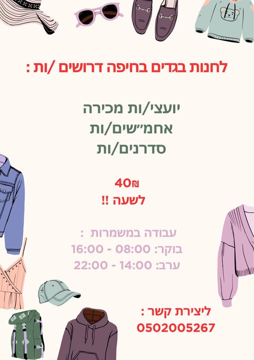 דרוש עובד/ת בתחום קמעונאות בחיפה