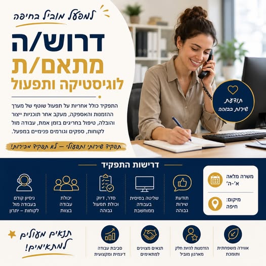 דרוש עובד/ת בתחום לוגיסטיקה ומחסנים בחיפה