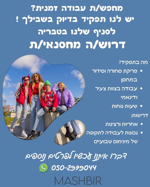 דרוש עובד/ת בתחום קמעונאות בטבריה