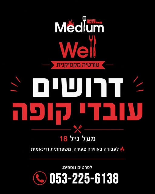 דרוש עובד/ת בתחום קמעונאות בטבריה