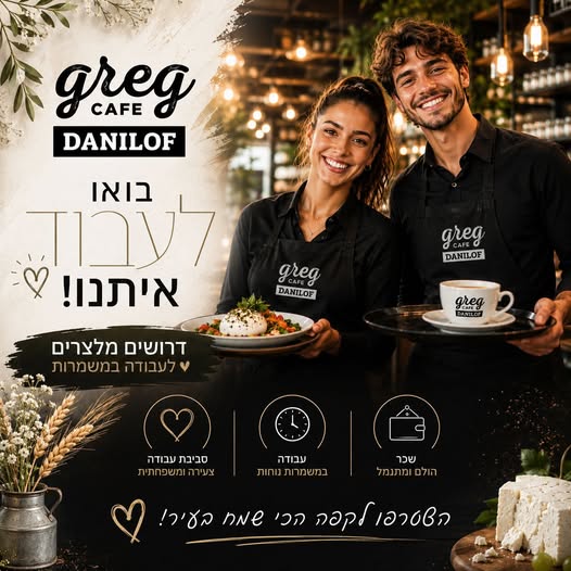 דרוש עובד/ת בתחום מסעדנות, בתי קפה וקייטרינג בטבריה