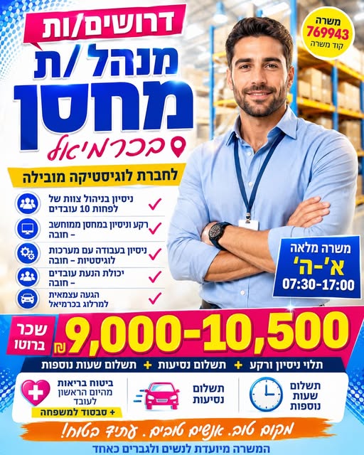 דרוש עובד/ת בתחום ניהול בכרמיאל