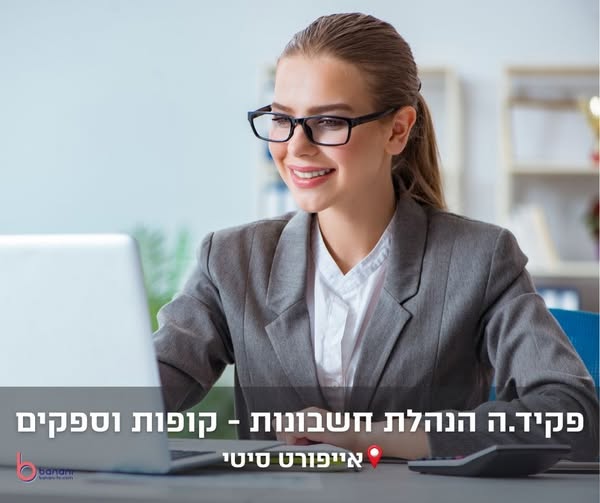 דרוש עובד/ת בתחום חשבונאות וכספים בראשון לציון