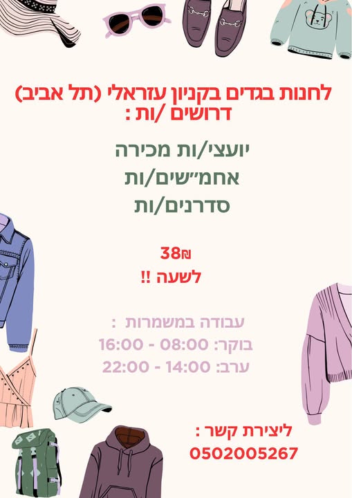 דרוש עובד/ת בתחום קמעונאות בתל אביב