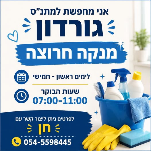 דרוש עובד/ת בתחום אחזקה וניקיון במרכז
