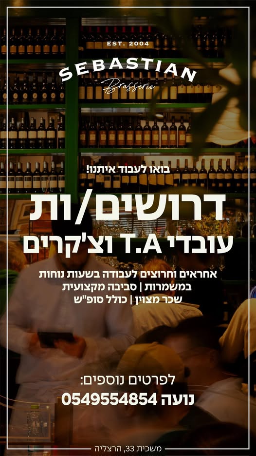 דרוש עובד/ת בתחום מלונאות ותיירות בהרצליה