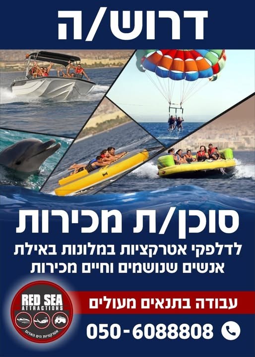 דרוש עובד/ת בתחום מכירות באילת