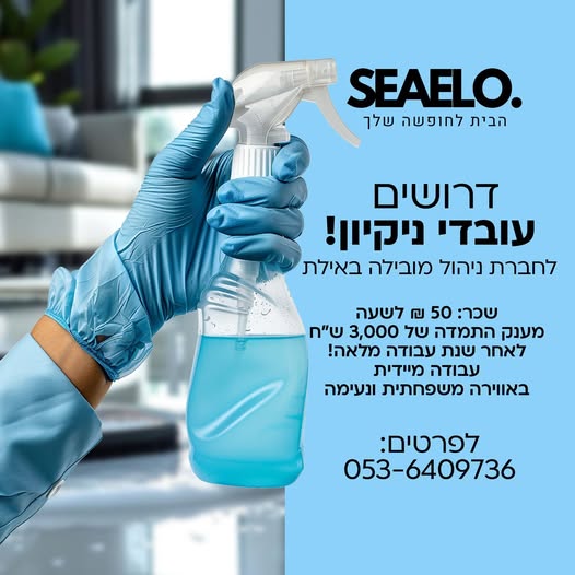 דרוש עובד/ת בתחום אחזקה וניקיון באילת
