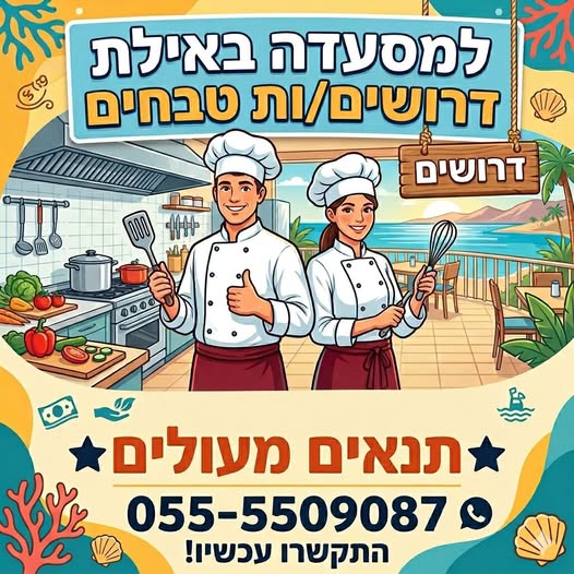 דרוש עובד/ת בתחום מסעדנות, בתי קפה וקייטרינג באילת