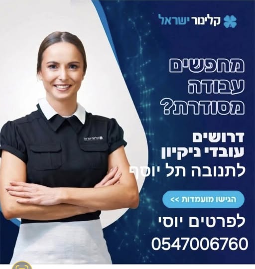 דרוש עובד/ת בתחום אחזקה וניקיון בעפולה