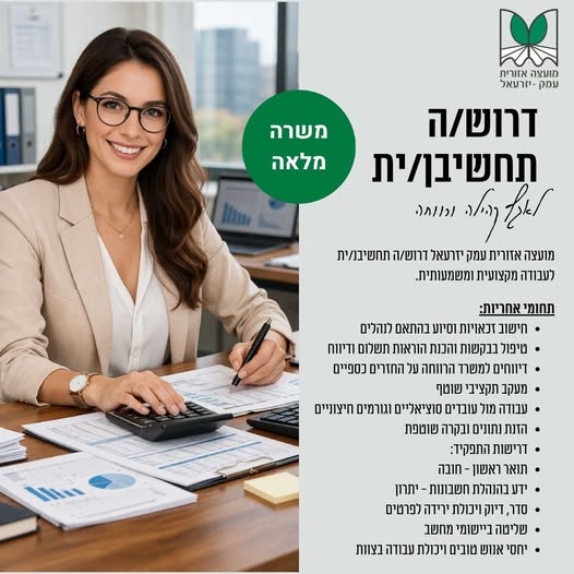 דרוש עובד/ת בתחום חשבונאות וכספים בעפולה