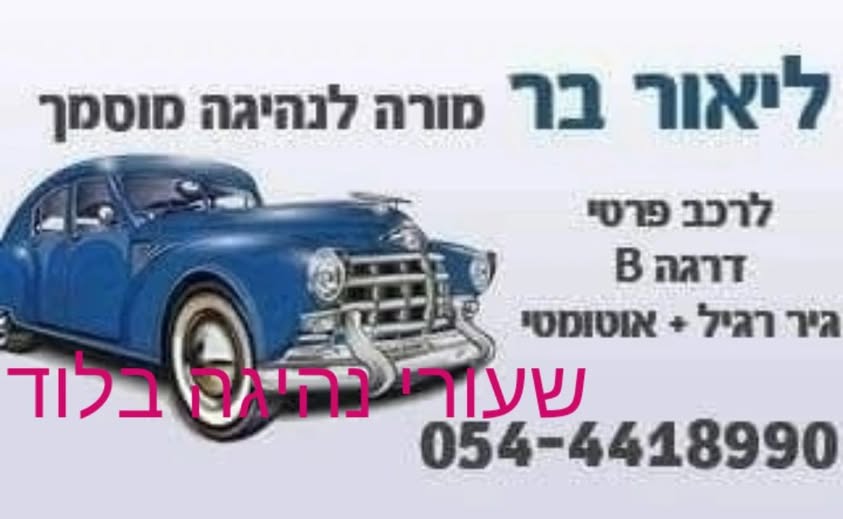 דרוש עובד/ת בתחום נהגים, רכב ותחבורה בלוד