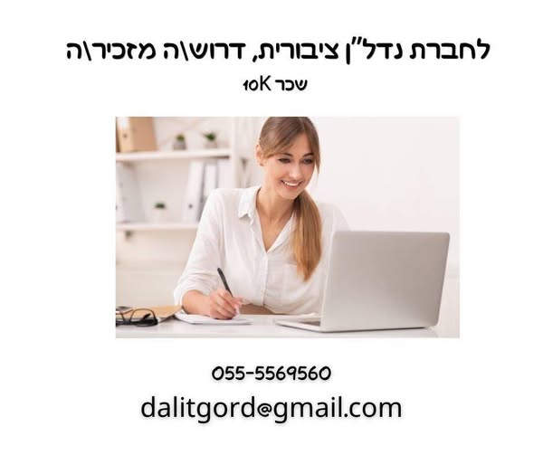 דרוש עובד/ת בתחום מנהלה ומזכירות בתל אביב