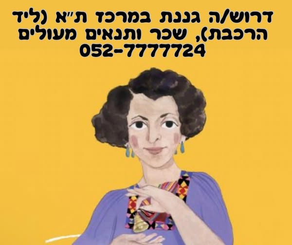 דרוש עובד/ת בתחום הוראה והדרכה בבמרכז