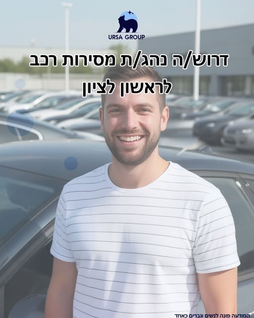 דרוש עובד/ת בתחום נהגים, רכב ותחבורה בראשון לציון
