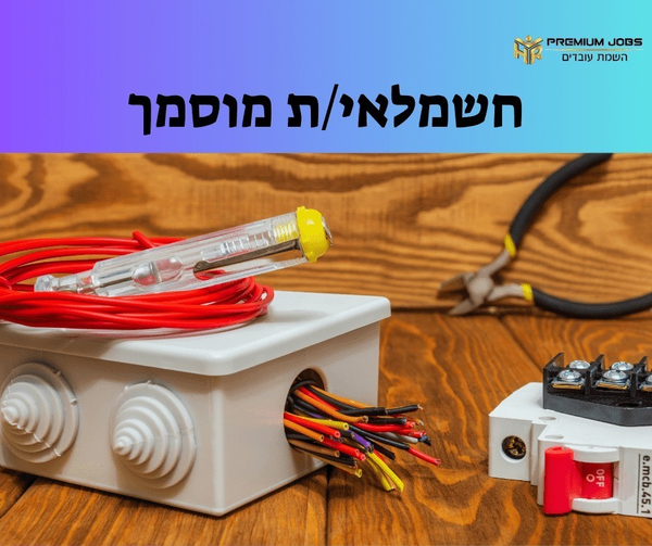 דרוש עובד/ת בתחום בעלי מקצוע ברחובות