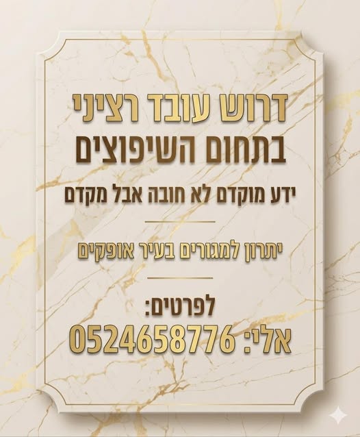 דרוש עובד/ת בתחום בינוי ונדלן בבאר שבע
