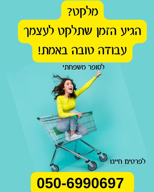 דרוש עובד/ת בתחום קמעונאות באשקלון