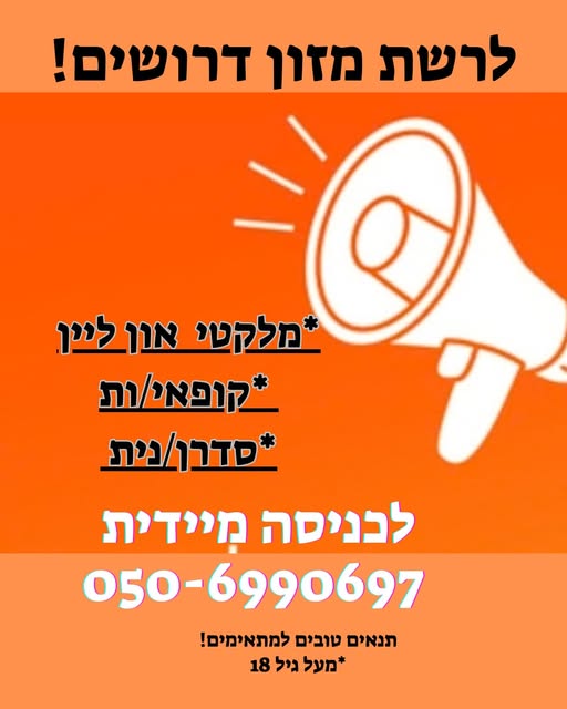 דרוש עובד/ת בתחום קמעונאות באשקלון