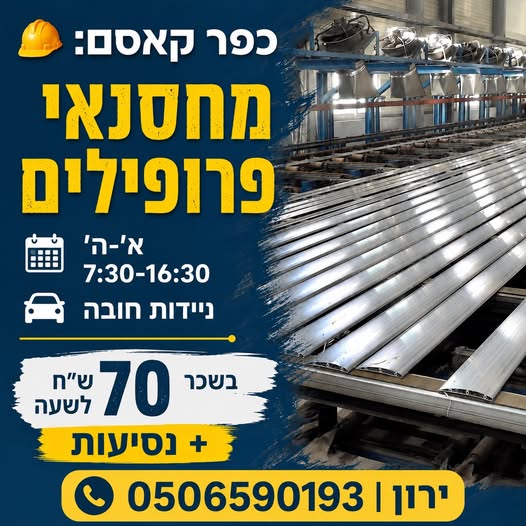 דרוש עובד/ת בתחום קמעונאות בכפר קאסם