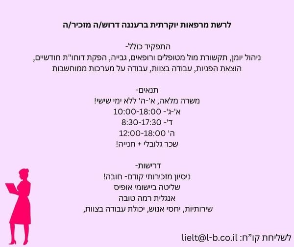 דרוש עובד/ת בתחום מנהלה ומזכירות ברעננה