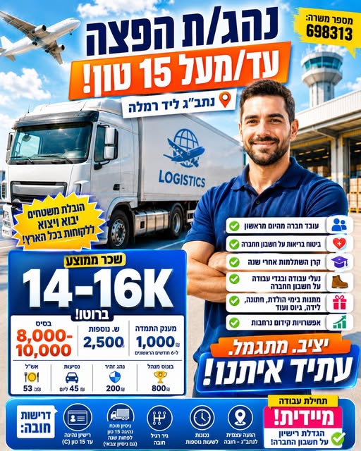 דרוש עובד/ת בתחום נהגים, רכב ותחבורה ברמלה