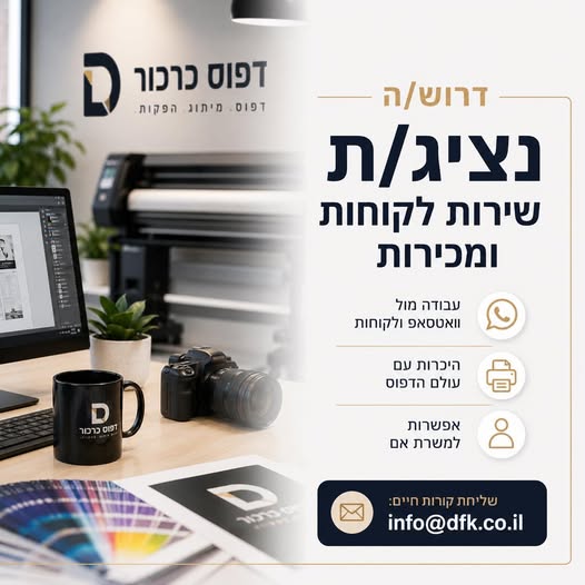 דרוש עובד/ת בתחום שירות לקוחות בכרכור